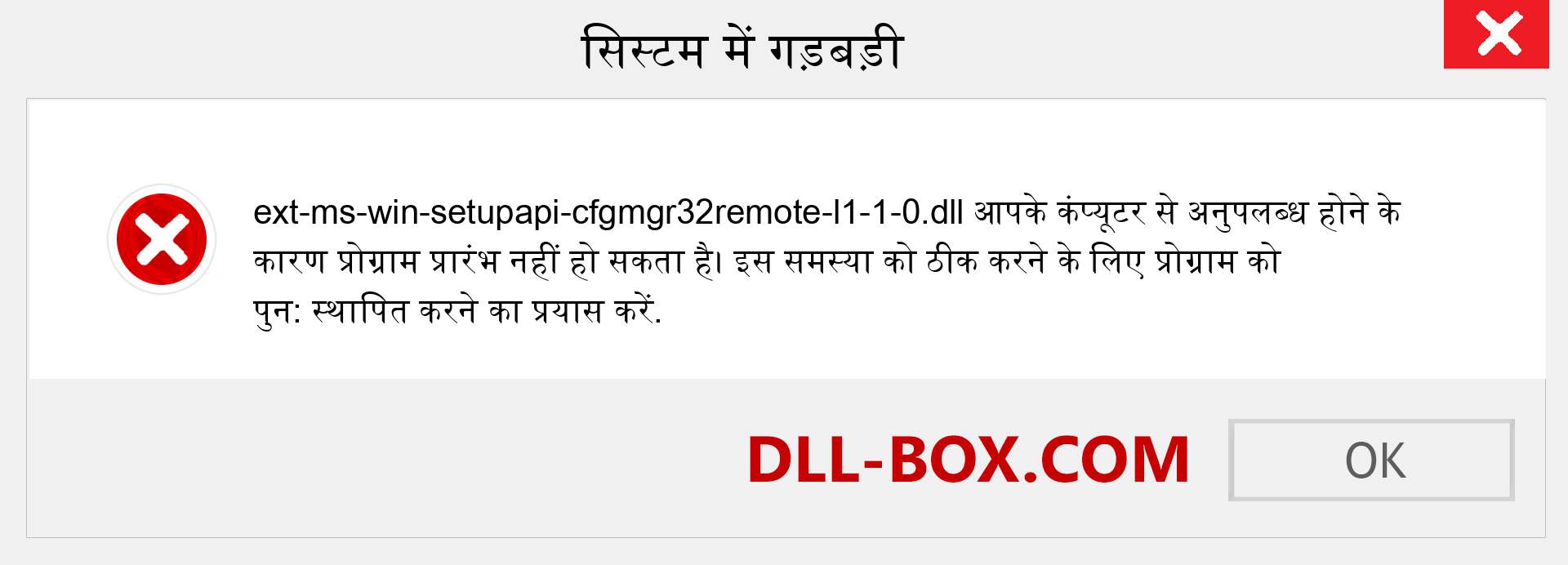 ext-ms-win-setupapi-cfgmgr32remote-l1-1-0.dll फ़ाइल गुम है?. विंडोज 7, 8, 10 के लिए डाउनलोड करें - विंडोज, फोटो, इमेज पर ext-ms-win-setupapi-cfgmgr32remote-l1-1-0 dll मिसिंग एरर को ठीक करें