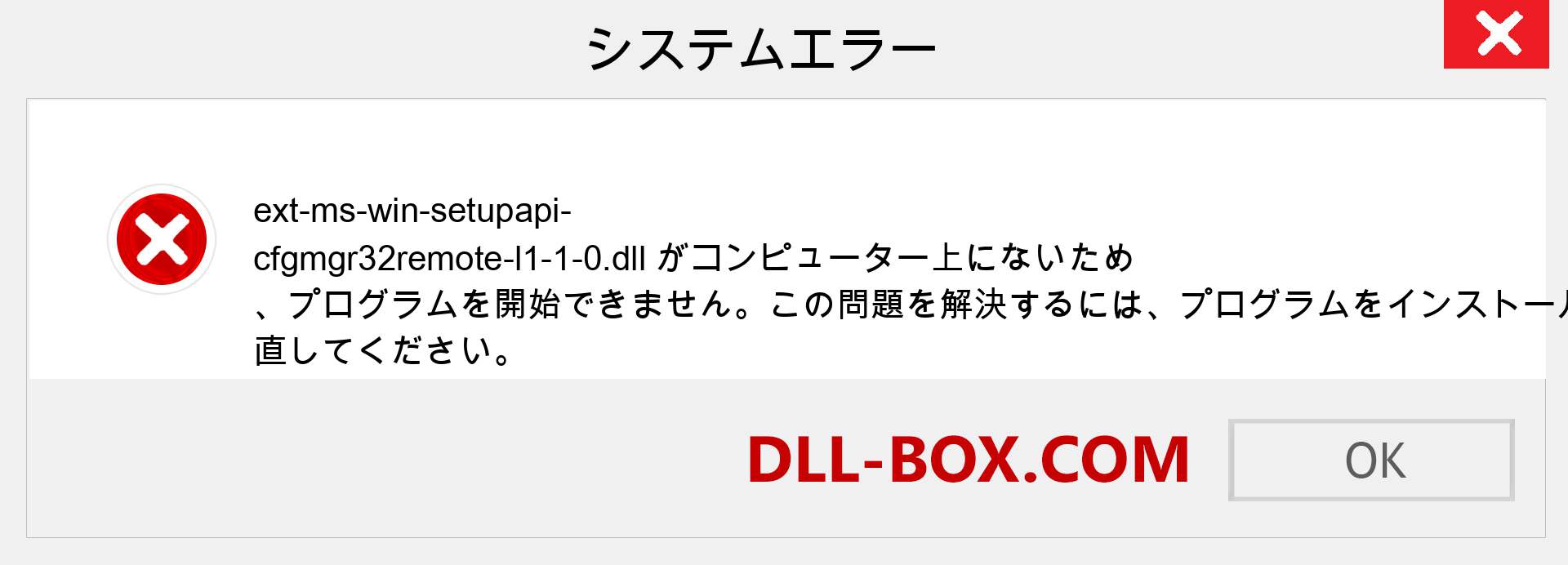 ext-ms-win-setupapi-cfgmgr32remote-l1-1-0.dllファイルがありませんか？ Windows 7、8、10用にダウンロード-Windows、写真、画像でext-ms-win-setupapi-cfgmgr32remote-l1-1-0dllの欠落エラーを修正