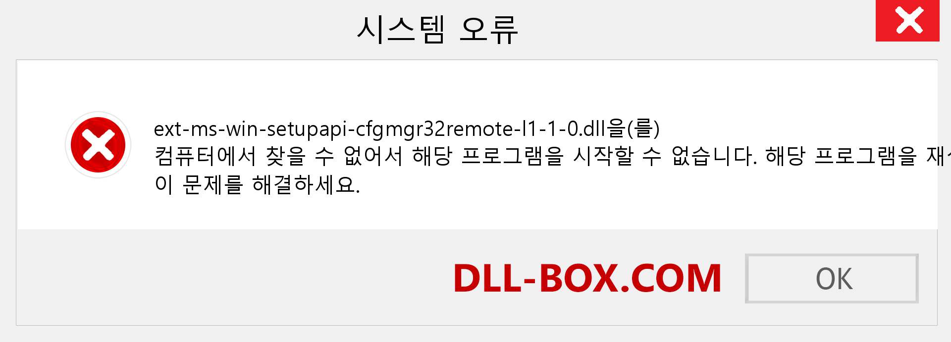 ext-ms-win-setupapi-cfgmgr32remote-l1-1-0.dll 파일이 누락 되었습니까?. Windows 7, 8, 10용 다운로드 - Windows, 사진, 이미지에서 ext-ms-win-setupapi-cfgmgr32remote-l1-1-0 dll 누락 오류 수정