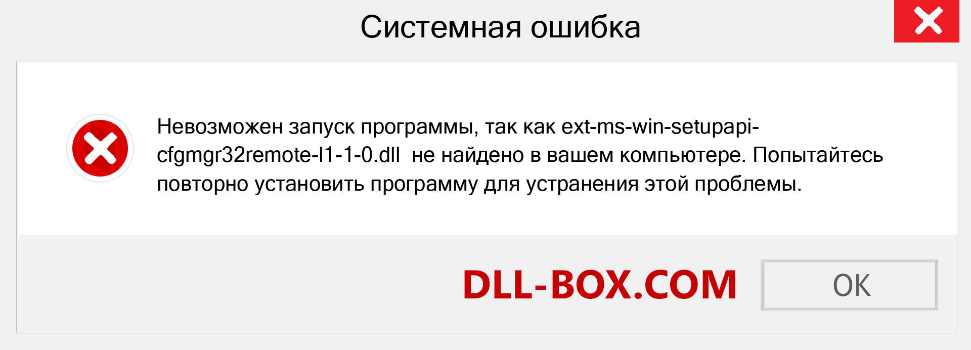 Файл ext-ms-win-setupapi-cfgmgr32remote-l1-1-0.dll отсутствует ?. Скачать для Windows 7, 8, 10 - Исправить ext-ms-win-setupapi-cfgmgr32remote-l1-1-0 dll Missing Error в Windows, фотографии, изображения