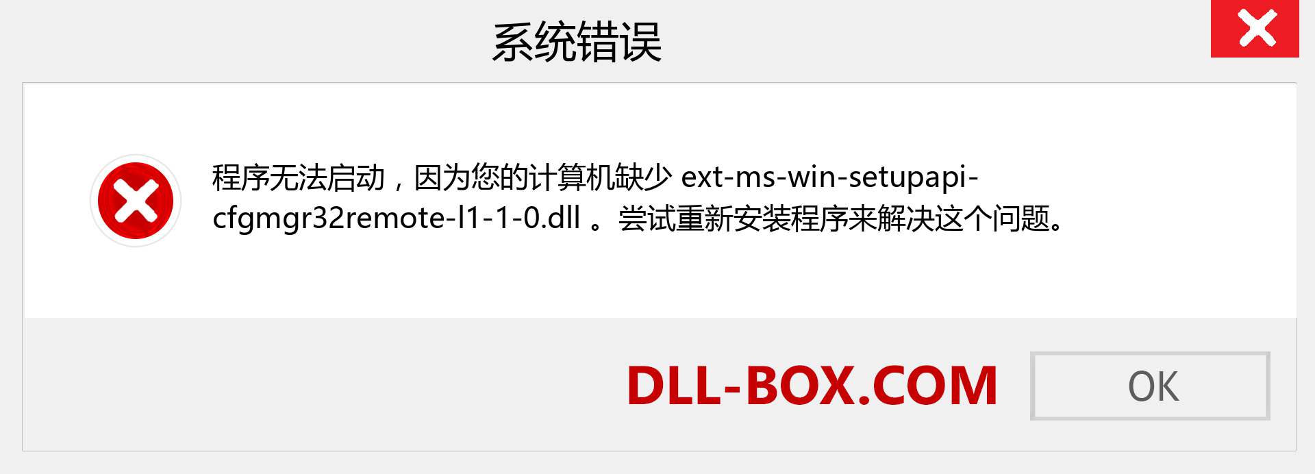 ext-ms-win-setupapi-cfgmgr32remote-l1-1-0.dll 文件丢失？。 适用于 Windows 7、8、10 的下载 - 修复 Windows、照片、图像上的 ext-ms-win-setupapi-cfgmgr32remote-l1-1-0 dll 丢失错误